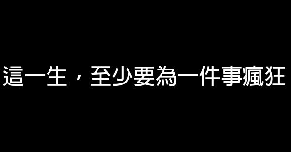 這一生，至少要為一件事瘋狂 0 (0)