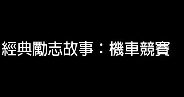 經典勵志故事：機車競賽 0 (0)