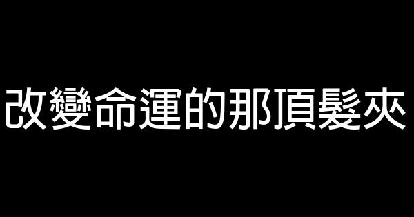 改變命運的那頂髮夾 0 (0)