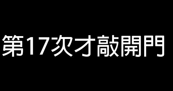 第17次才敲開門 0 (0)