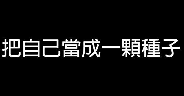 把自己當成一顆種子 0 (0)