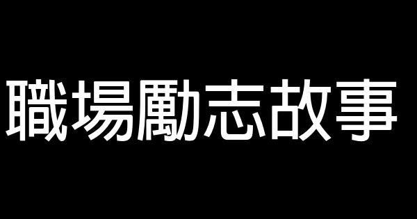 職場勵志故事 0 (0)