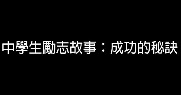 中學生勵志故事：成功的秘訣 0 (0)