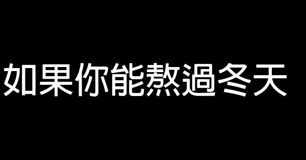 如果你能熬過冬天 0 (0)