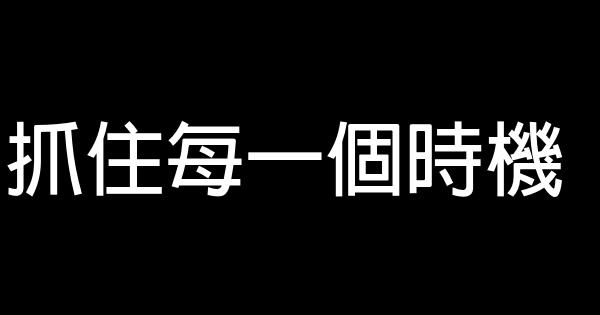 抓住每一個時機 0 (0)