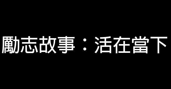 勵志故事：活在當下 0 (0)