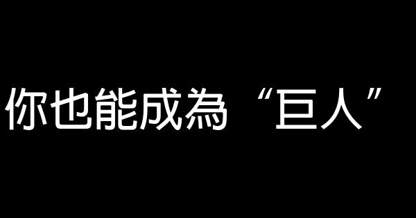 你也能成為“巨人” 0 (0)