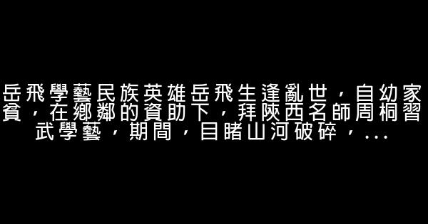 名人勵志小故事 0 (0)