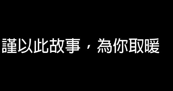 謹以此故事，為你取暖 0 (0)