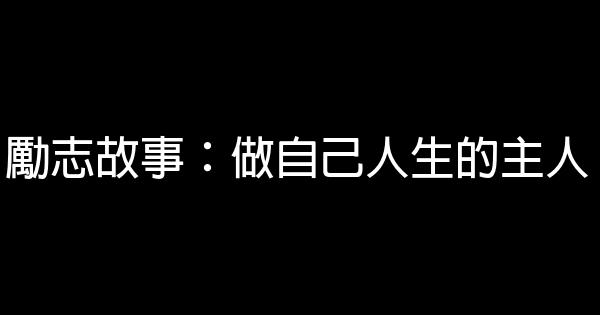 勵志故事：做自己人生的主人 0 (0)