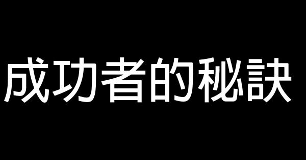 成功者的秘訣 0 (0)