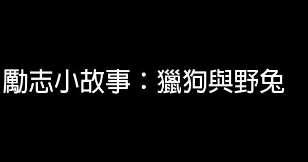 勵志小故事：獵狗與野兔 0 (0)