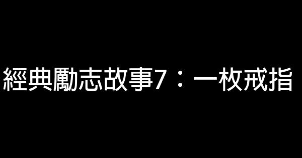 經典勵志故事7：一枚戒指 0 (0)