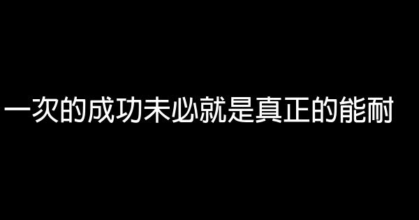 一次的成功未必就是真正的能耐 0 (0)