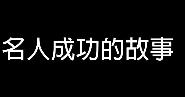 名人成功的故事 0 (0)