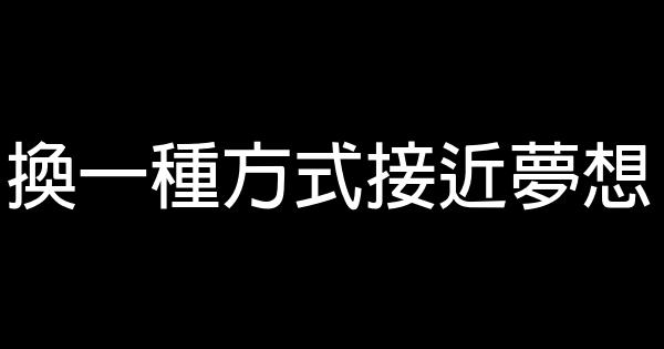 換一種方式接近夢想 0 (0)