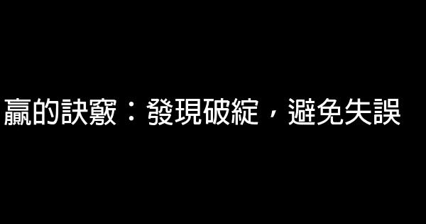 贏的訣竅：發現破綻，避免失誤 0 (0)