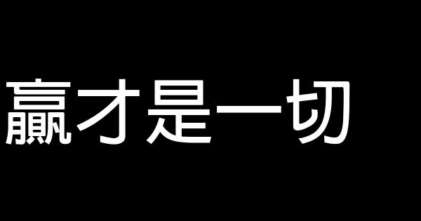 贏才是一切 0 (0)