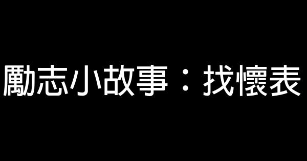 勵志小故事：找懷表 0 (0)