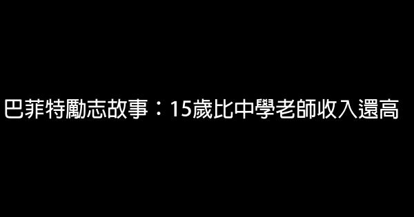 巴菲特勵志故事：15歲比中學老師收入還高 0 (0)