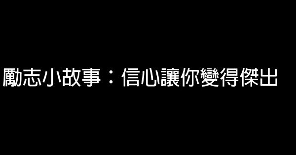 勵志小故事：信心讓你變得傑出 1