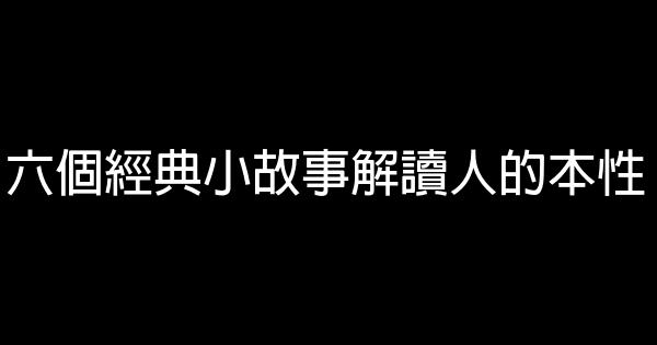 六個經典小故事解讀人的本性 1