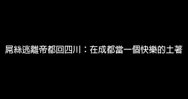 屌絲逃離帝都回四川：在成都當一個快樂的土著 1