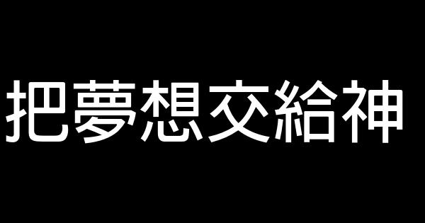 把夢想交給神 1