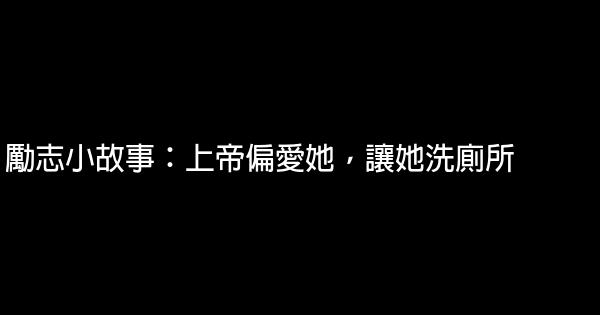 勵志小故事：上帝偏愛她，讓她洗廁所 1