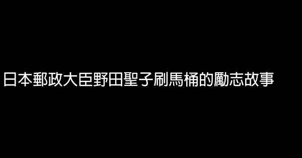 日本郵政大臣野田聖子刷馬桶的勵志故事 1