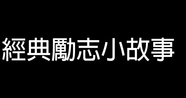 經典勵志小故事 1