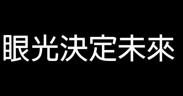 眼光決定未來 1