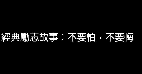 經典勵志故事：不要怕，不要悔 1