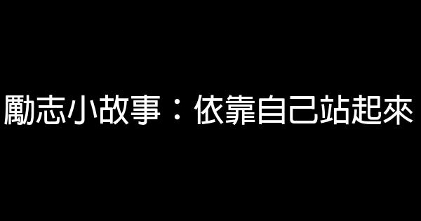 勵志小故事：依靠自己站起來 1