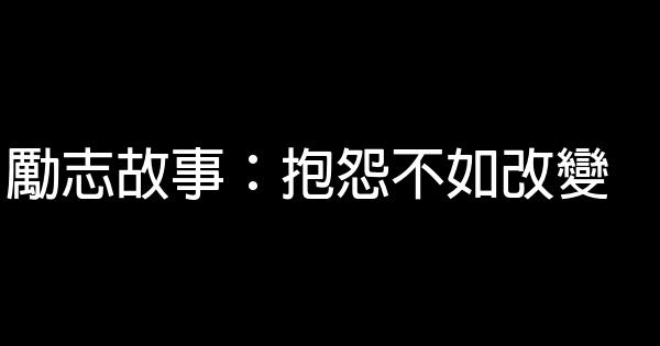 勵志故事：抱怨不如改變 1