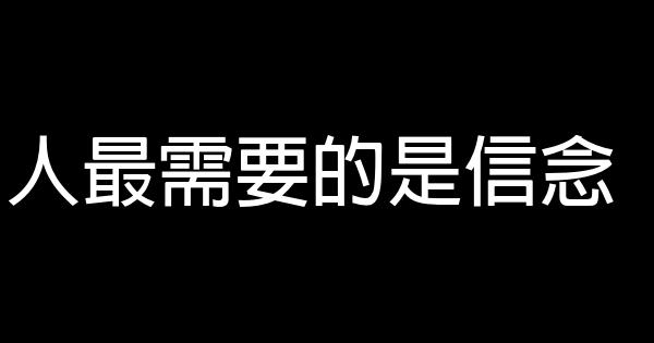 人最需要的是信念 1