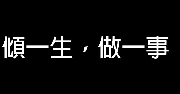 傾一生，做一事 1