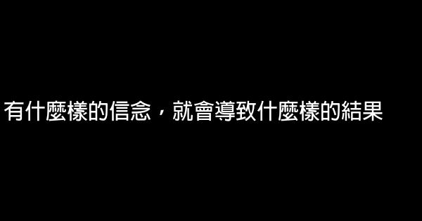 有什麼樣的信念，就會導致什麼樣的結果 1