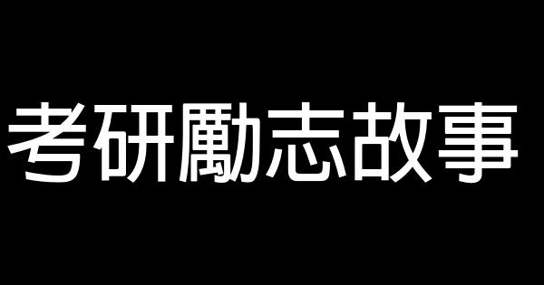 考研勵志故事 1