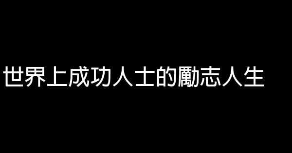 世界上成功人士的勵志人生 1