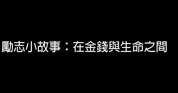 勵志小故事：在金錢與生命之間 1