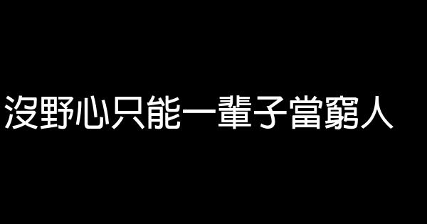 沒野心只能一輩子當窮人 1