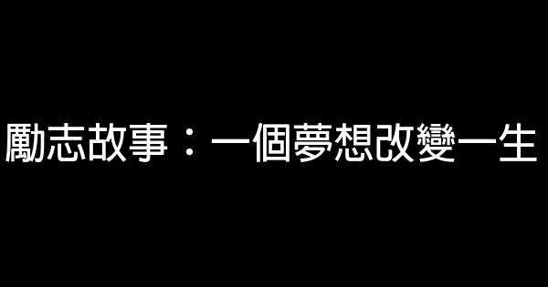 勵志故事：一個夢想改變一生 1