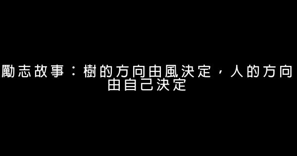 勵志故事：樹的方向由風決定，人的方向由自己決定 1