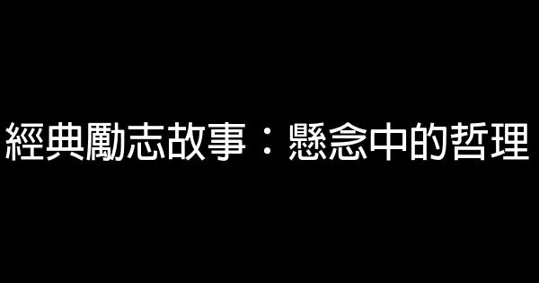 經典勵志故事：懸念中的哲理 1