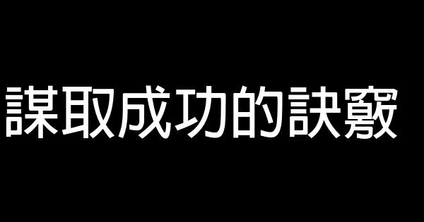 謀取成功的訣竅 1