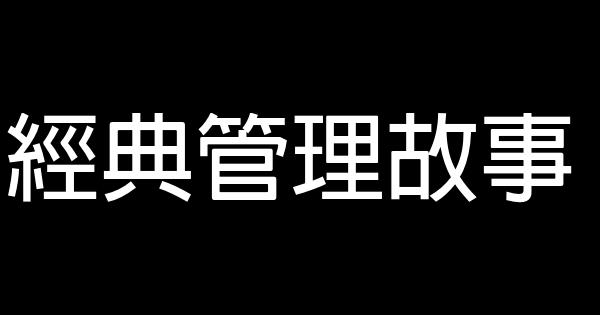 經典管理故事 1