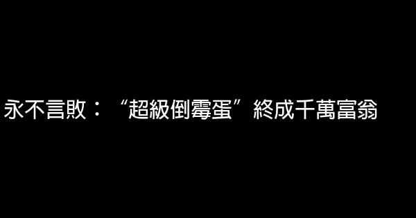 永不言敗：“超級倒霉蛋”終成千萬富翁 1