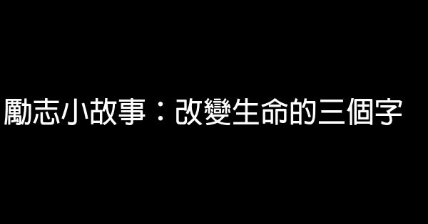 勵志小故事：改變生命的三個字 1