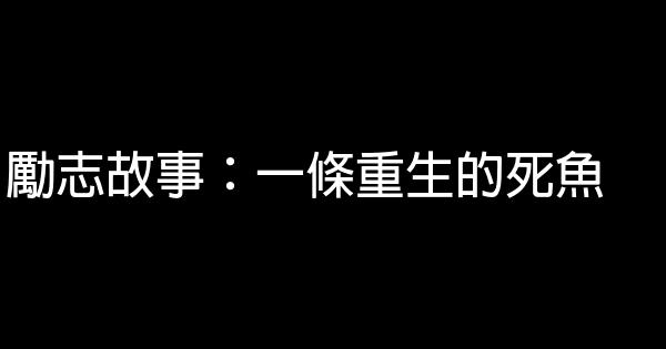 勵志故事：一條重生的死魚 1